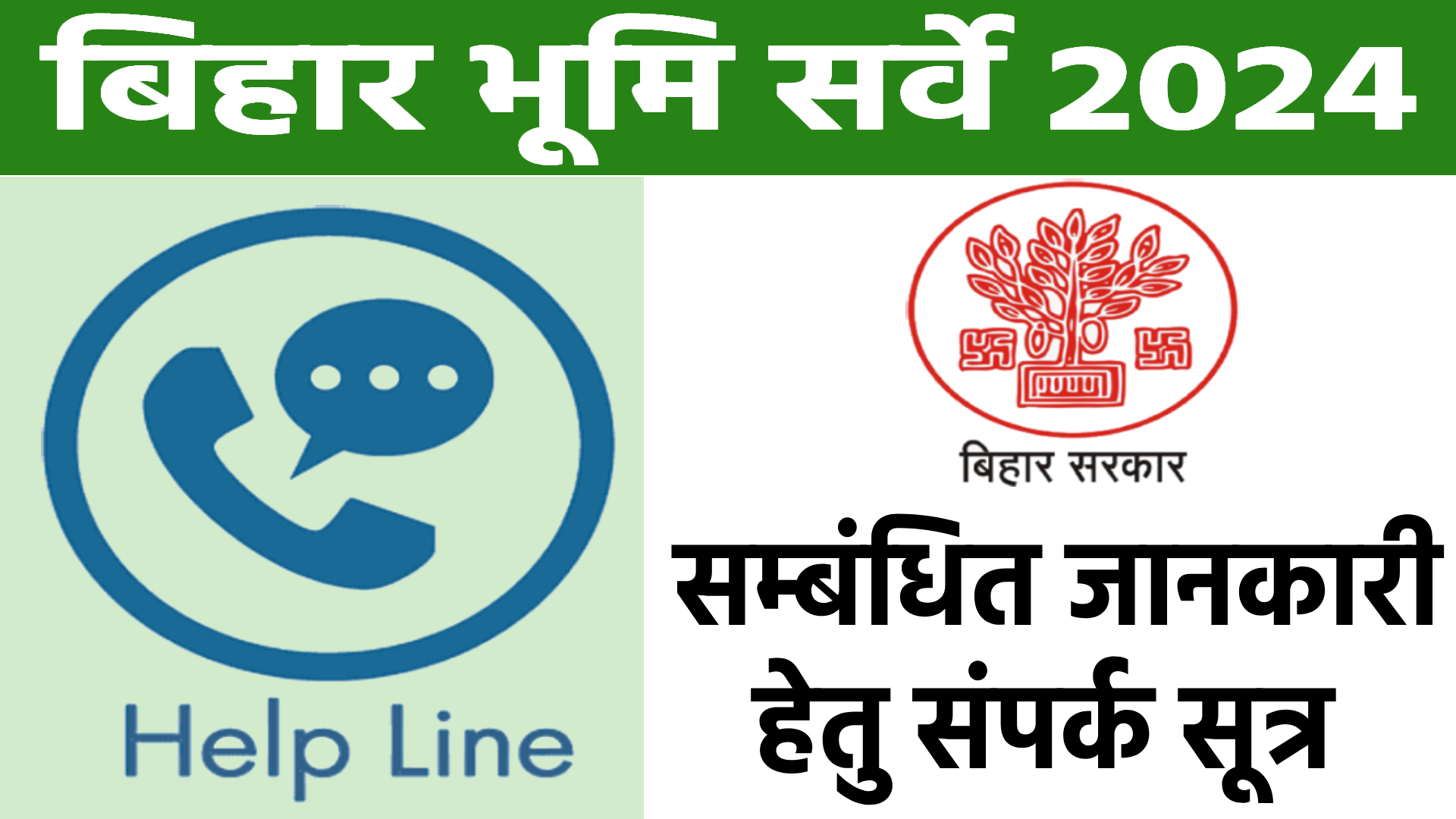 bihar survey help line number